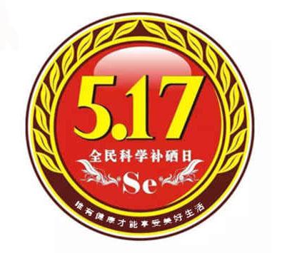 5.17日全民补硒日的由来（全民补硒的口号）-硒宝网