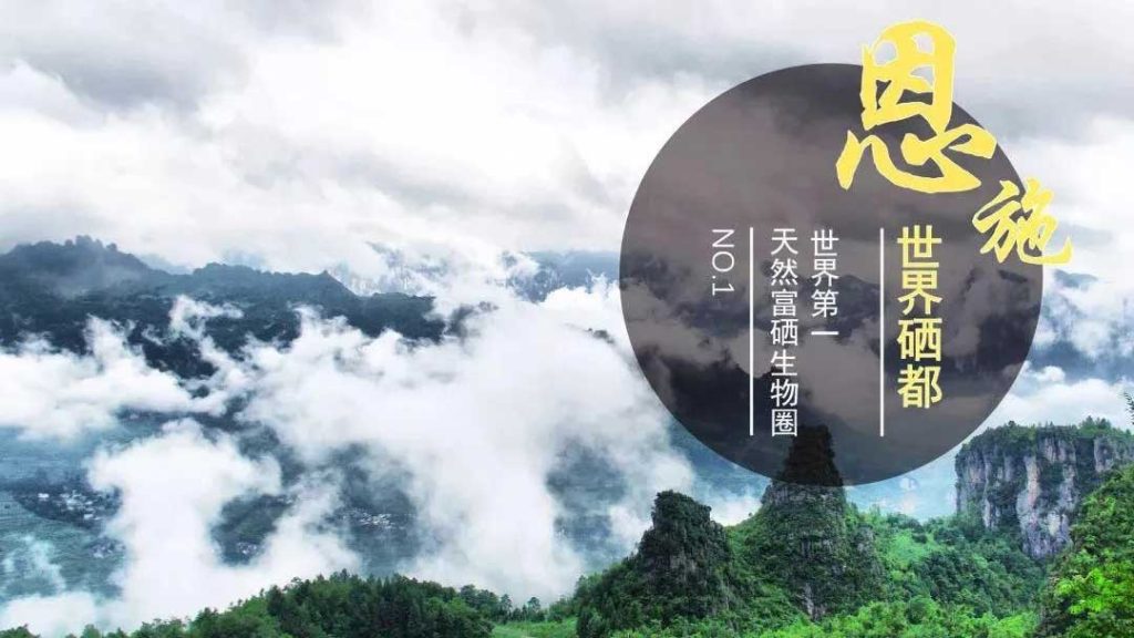 恩施富硒地具体在哪里(湖北恩施富硒村在哪里)-硒宝网