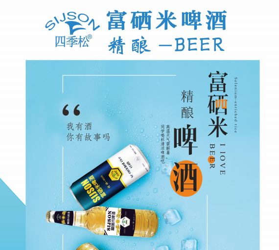 四季松富硒米啤酒是哪里产的（富硒米啤酒厂家）-硒宝网