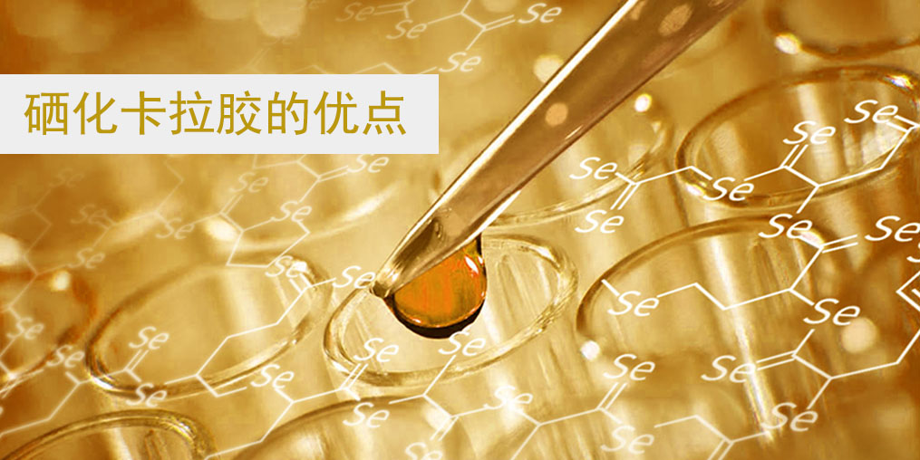 硒化卡拉胶的主要功效（硒化卡拉胶是补硒最好的吗）-硒宝网