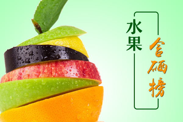 含硒水果排行榜（含硒水果有哪几种）-硒宝网