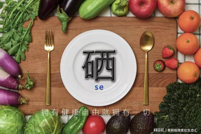 富硒对人体的功效(富硒的功能主治)-硒宝网