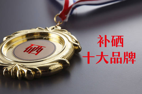 硒什么牌子的好（硒谁家的好）-硒宝网