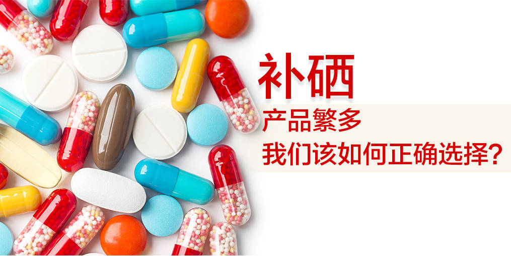 硒什么牌子的好（硒谁家的好）-硒宝网