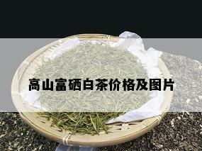 富硒白茶多少钱一斤（富硒白茶价格）-硒宝网