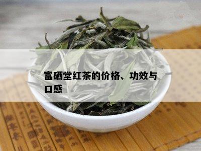 富硒红茶是什么茶(红茶茶富硒是什么意思)-硒宝网