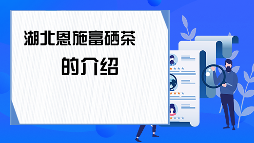 恩施富硒茶十大排名品牌(恩施富硒茶百科)-硒宝网