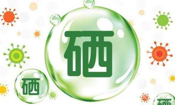 硒元素对人体的作用真的这么神奇(硒元素的作用及害处)-硒宝网