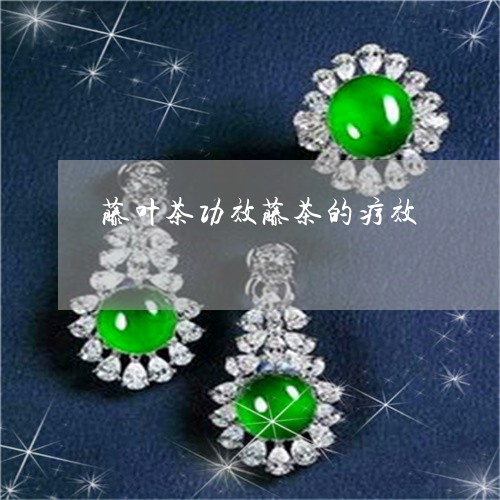 藤茶的作用和功效是什么(功效作用藤茶是什么)-硒宝网