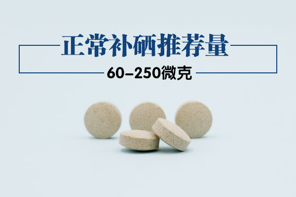 人体每天补硒多少微克(硒片每天服用300微克过量吗)-硒宝网