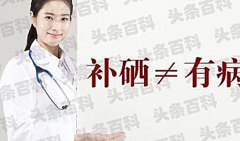 补硒的好处有哪些（补硒有什么）-硒宝网