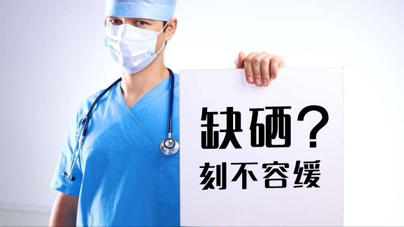 缺硒有什么症状用什么去补(人体缺硒元素的症状)-硒宝网