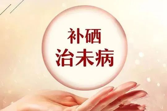 女性补硒有什么好处（补硒）-硒宝网