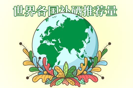 如何正确补硒(适当补硒)-硒宝网