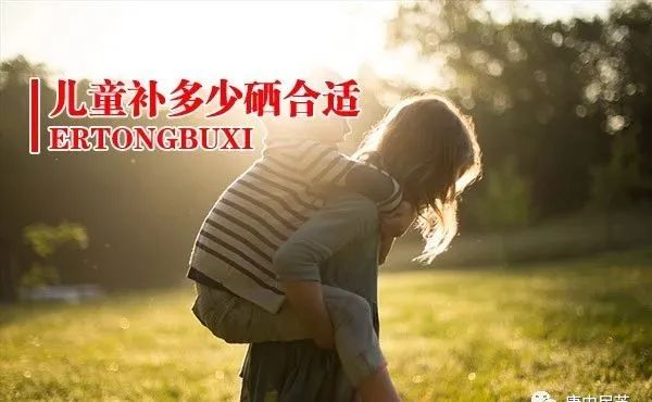 儿童补硒有什么副作用吗(补硒有用吗)-硒宝网