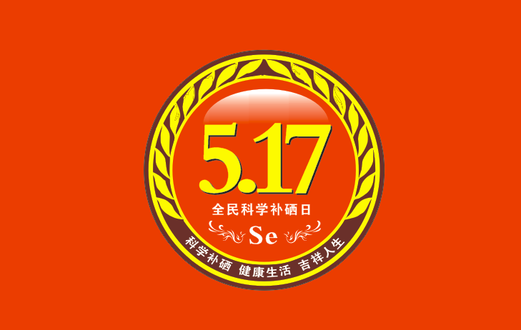 怎样科学补硒(科学补硒有哪十大好处)-硒宝网