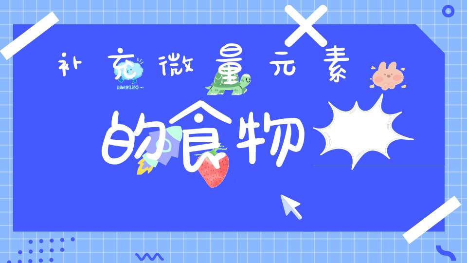 宝宝补硒的食物有哪些（宝宝补铁的水果和食物）-硒宝网