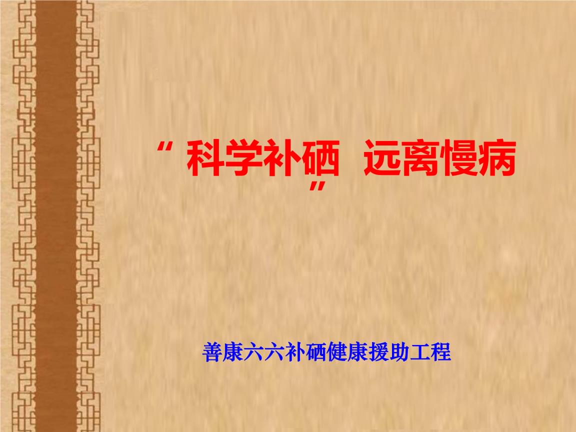 人体每天补硒多少为佳?(人体每天需要补充多少硒)-硒宝网