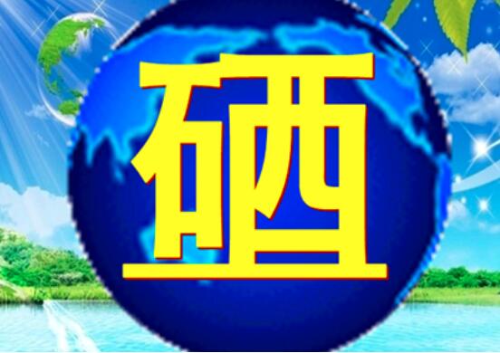 补硒吃哪种硒好(补硒过量吃维生素)-硒宝网