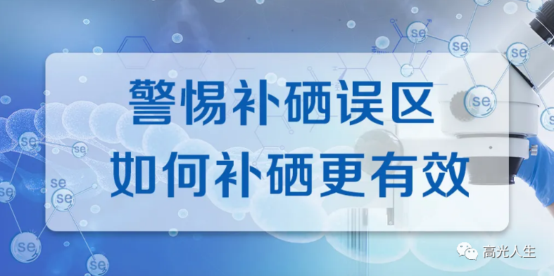 补硒吃哪种硒好(那种补硒产品好)-硒宝网