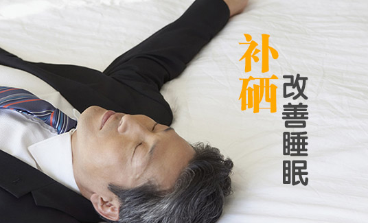 补硒对人体有哪些好处(补硒一般要连续补多久)-硒宝网