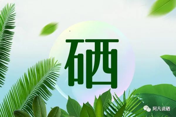 补硒对人体有哪些好处（好处人体补硒有什么作用）-硒宝网