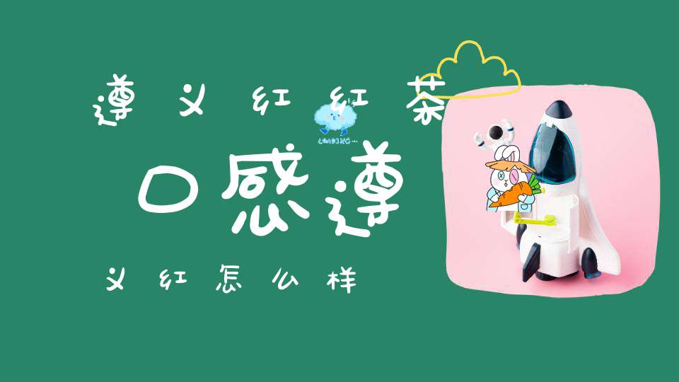 遵义凤冈锌硒茶(贵州凤冈锌硒茶宣传视频)-硒宝网