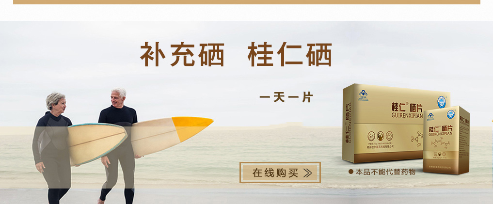 补充硒元素哪个品牌的硒片好(修正补充硒维生素e片)-硒宝网