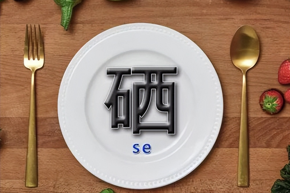 硒酵母片对甲状腺作用（酵母甲状腺片作用硒含量多少）-硒宝网