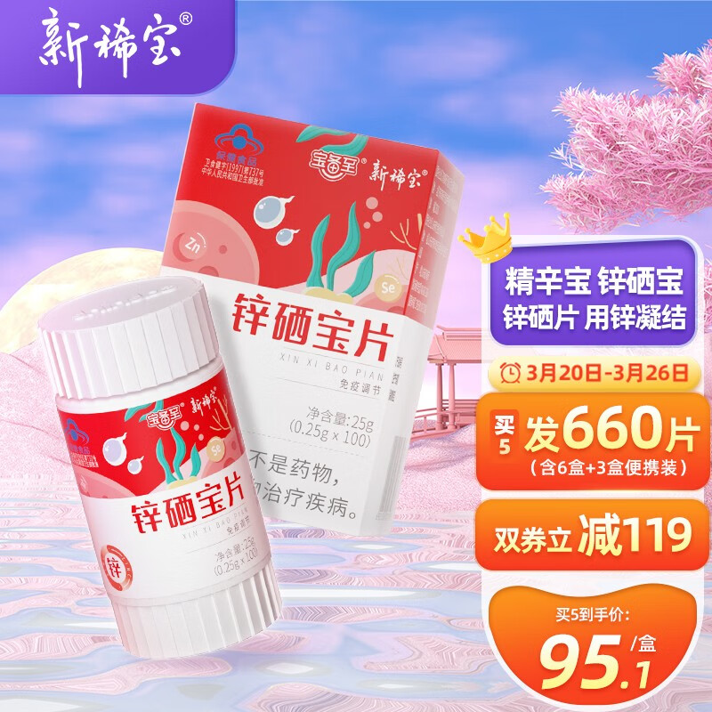 新稀宝牌锌硒宝片官网(锌稀宝集团)-硒宝网