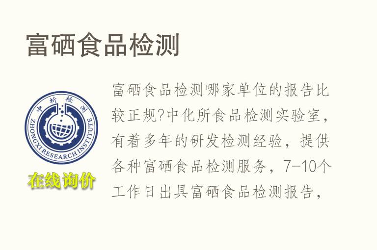 国家富硒产品检验中心（检验中心富硒国家产品有哪些）-硒宝网