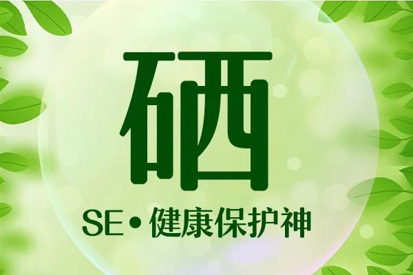 中国科学补硒健康科学(科学补硒健康中国8周年庆典)-硒宝网