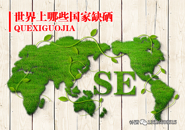 我国补硒标准是什么硒(硒的国家标准是多少)-硒宝网