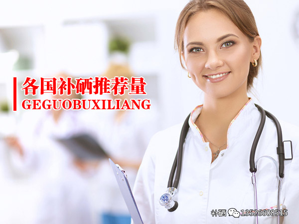 我国补硒标准是什么硒(硒的国家标准是多少)-硒宝网