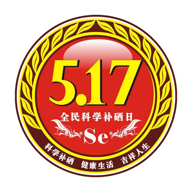 517法定全民补硒日（国家对全民补硒的文件）-硒宝网