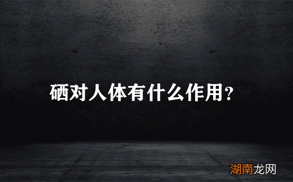 补硒排毒反应多久消失(硒的排病反应时间多久)-硒宝网