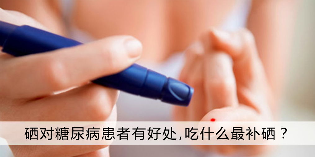 糖尿病人补硒哪种好些（糖尿病补硒的药物是什么）-硒宝网