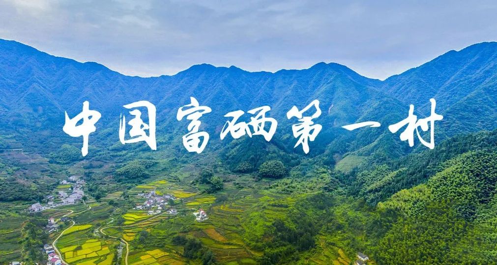 石台县富硒村简介（富硒第一村大山村）-硒宝网