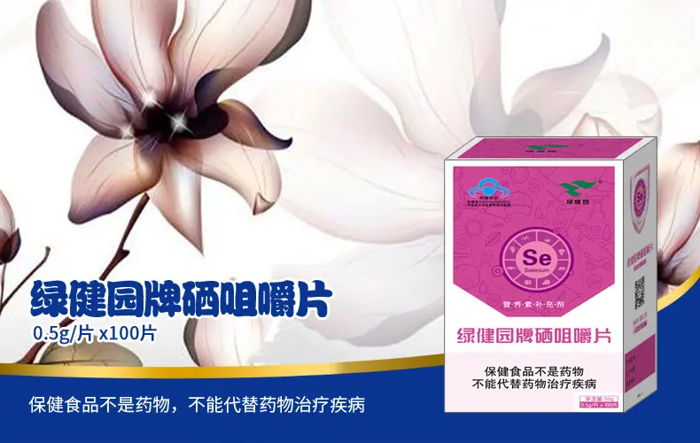 绿健园牌硒片怎么样？（绿健园牌硒片的作用与功效）-硒宝网