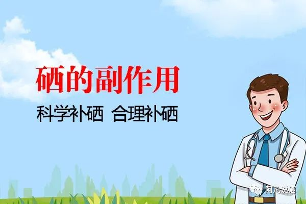 补硒的好处和副作用（成人缺硒的10个表现症状）-硒宝网