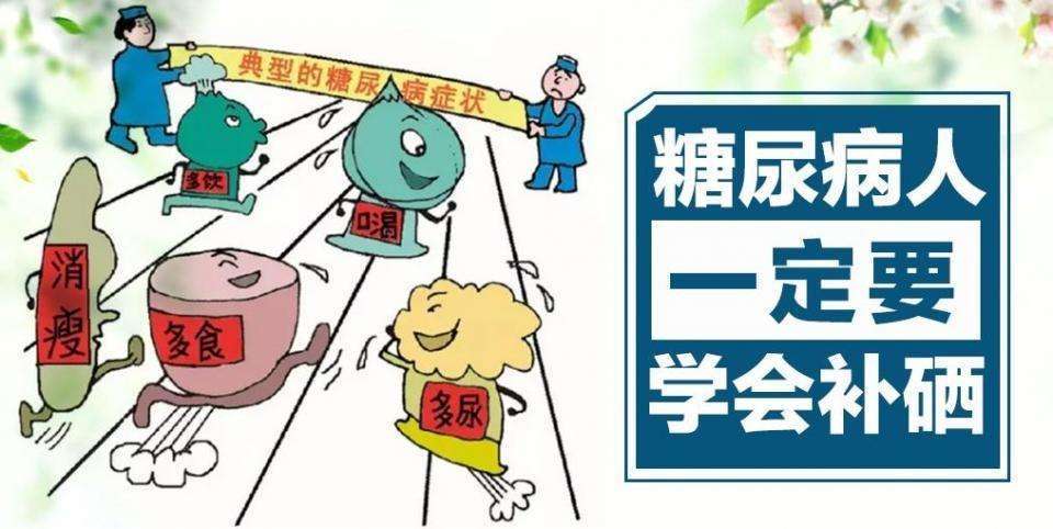 糖尿病患者补硒可以吗（补硒对糖尿?。?硒宝网