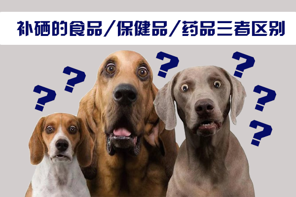 补硒食品和补硒保健品（补硒保健食品品牌有哪些）-硒宝网