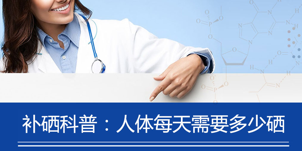 补硒每天要补多少才够(硒需要补充多久)-硒宝网