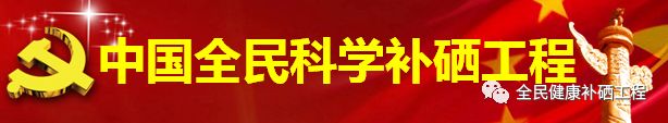 中国保健协会补硒工程（中国补硒协会文件）-硒宝网