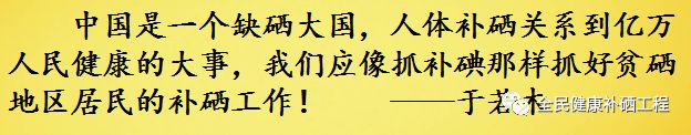 中国保健协会补硒工程（中国补硒协会文件）-硒宝网