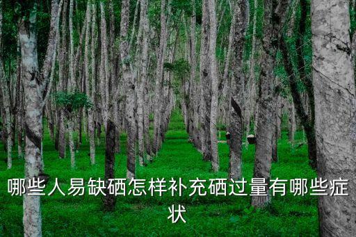 癌症患者怎么补硒用量（癌症用量补患者硒可以吗）-硒宝网