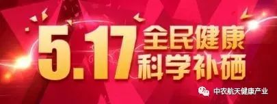 517全民科学补硒日(全民科学补硒健康亿万家庭)-硒宝网