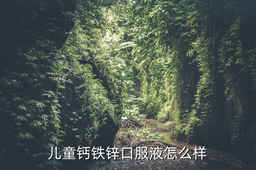 宝宝缺钙铁锌硒补什么(锌硒咀嚼片补精吗)-硒宝网
