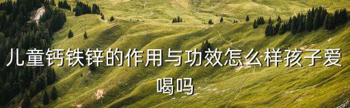 宝宝缺钙铁锌硒补什么(锌硒咀嚼片补精吗)-硒宝网