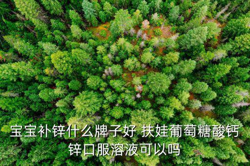 宝宝缺钙铁锌硒补什么(锌硒咀嚼片补精吗)-硒宝网